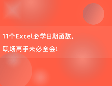 11个Excel必学日期函数，职场高手未必全会！